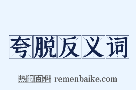 夸脱反义词是什么意思的图片